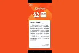 快手电商：淘宝联盟、京东联盟商品链接将无法在快手直播间发布图片
