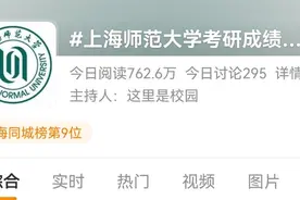 上师大回应“考研成绩被复核后猛降30分”：正研究处理图片