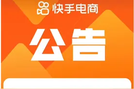 快手电商下月起对淘宝、京东部分商品断链，小店贡献已占9成图片