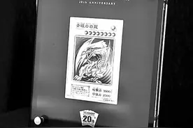 “青眼白龙”限量金卡再现法拍平台图片