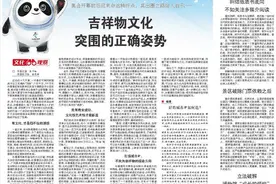 冰墩墩出圈之路给人启示：吉祥物文化突围的正确姿势图片