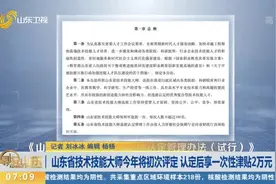 重磅！山东今年首评“技术技能大师”，认定后享一次性津贴2万元视频封面