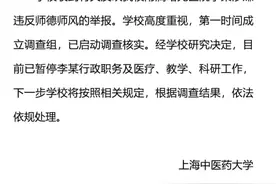 上海中医药大学最新公告：附属曙光医院涉嫌违反师德师风的李某已停职调查图片