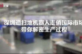 高质量发展开新局｜深圳造扫地机器人全球走俏，带你解密生产过程图片