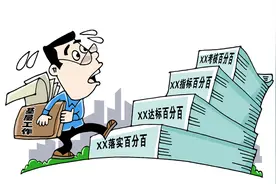 半月谈丨“睁着眼睛说瞎话，硬着头皮干傻事”？“零目标”泛滥，基层有苦难言图片