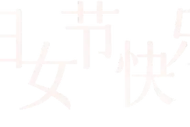 向前冲，不停步！这是张莹莹的女性魄力图片