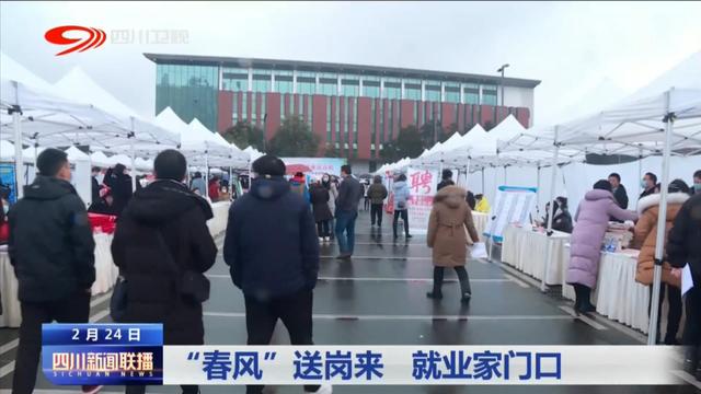 四川新闻联播丨“春风”送岗来 就业家门口