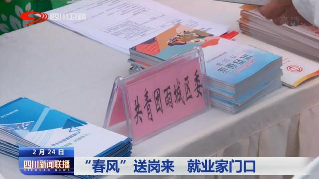 四川新闻联播丨“春风”送岗来 就业家门口