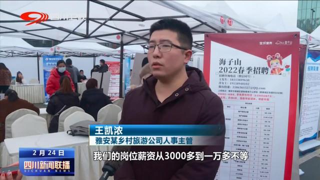 四川新闻联播丨“春风”送岗来 就业家门口