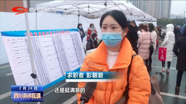 四川新闻联播丨“春风”送岗来 就业家门口
