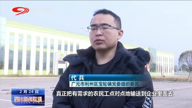 四川新闻联播丨“春风”送岗来 就业家门口