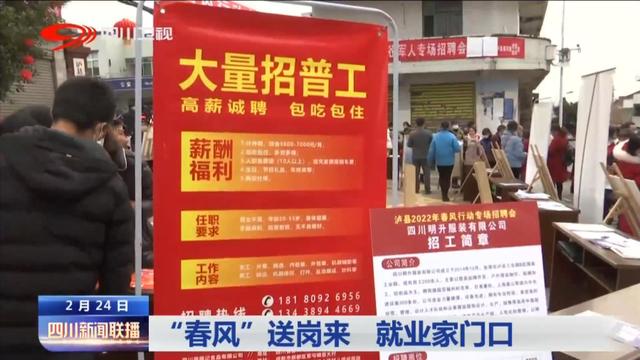 四川新闻联播丨“春风”送岗来 就业家门口
