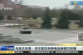 乌克兰总理：切尔诺贝利核电站被俄方控制视频封面