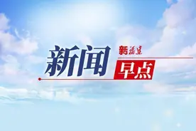 2分钟闽式新闻早点（5月31日）图片