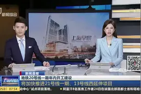 地铁20号线一期年内开工建设视频封面