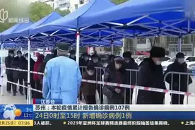 苏州：本轮疫情累计报告确诊病例107例——24日0时至15时  新增确诊病例1例视频封面