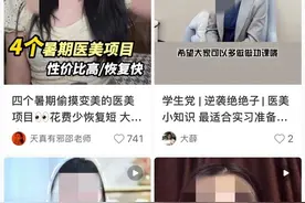每年致残10万人，目标瞄向“00后”！医美乱象怎么治？图片
