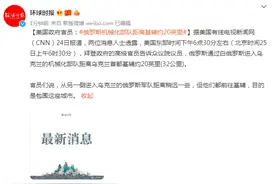 美国政府官员：俄罗斯机械化部队距离基辅约20英里图片