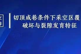 刘红威讲师：切顶成巷条件下采空区覆岩破坏与裂隙发育特征图片