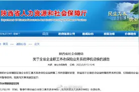 注意！陕西养老保险系统25日18时起暂停使用图片