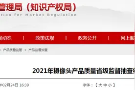 山东省市场监管局抽查摄像头27批次 合格25批次图片