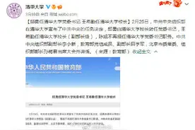 邱勇由清华大学校长转任党委书记王希勤任清华大学校长图片