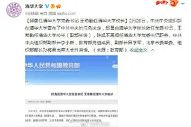 邱勇由清华大学校长转任党委书记王希勤任清华大学校长图片