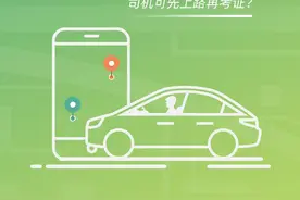 开网约车可先上岗再办证？假证也能蒙混过关？奥一调查揭秘图片