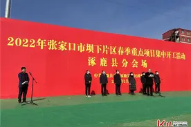 涿鹿县今年9项重点项目集中开工图片