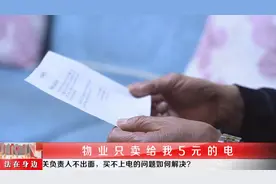 不交物业费被限制买电，一天只能买5元？！业主说出不交费的无奈图片