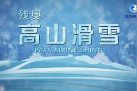 全球连线｜冬残奥高山滑雪：雪地飞翔闪耀奥运光辉视频封面