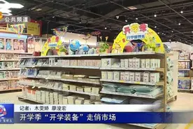 开学季 “开学装备”走俏市场视频封面