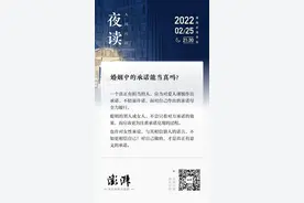 夜读｜婚姻中的承诺能当真吗？图片