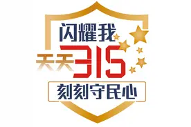 闪耀我｜天天315刻刻守民心：4700元的小米10手机，更换个尾插多少钱？2600元图片