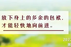 夜读丨别回头，向前走；别勉强，不将就图片