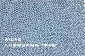 自然解读 | 神奇的球状冰（冰蛋、冰球、冰汤圆）图片