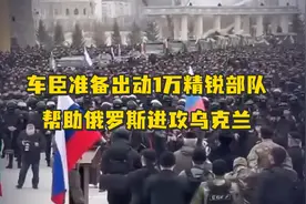 车臣准备出动1万精锐部队，帮助俄罗斯进攻乌克兰视频封面