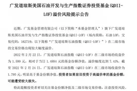 诡异！油价大涨，原油基金却出现重大分歧！有的大赚17%，有的下跌5%，啥情况？图片