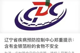 辽宁省疾控发布最新提示！含金银箔粉的食物不安全图片