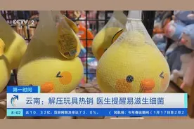 解压玩具真的解压吗？医生提醒：易滋生细菌，可能引发疾病→图片