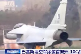 巴基斯坦空军涂装首架歼-10C战机 装配“太行”发动机图片