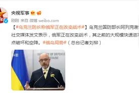 乌克兰防长称俄军正在改变战术图片