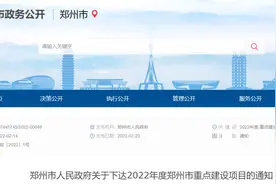 荥阳市46个！郑州市2022年重点项目名单公布图片