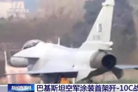 巴基斯坦空军涂装首架歼-10C战机图片