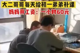 哥哥给初一亲弟弟补课，妈妈奖励每小时60元，却被举报变相一对一……图片