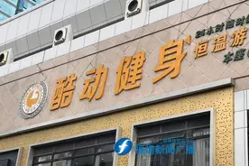 买酷动健身私教课，还得再交手续费？福州市民：别想忽悠我「新闻三剑客」图片