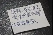 8岁儿子睡前留纸条给加班的妈妈，只求一个抱抱，妈妈：非常感动不过最后没叫醒孩子图片