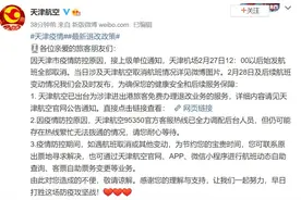 天津机场12点以后始发航班全部取消图片