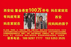 陕西“悬赏百万寻母”男子：有这个实力，只想找到母亲图片