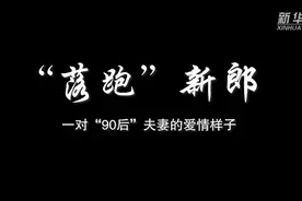 “落跑”新郎——一对“90后”夫妻的爱情样子图片